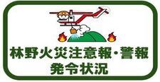 林野火災注意報・警報発令状況のページに移動します