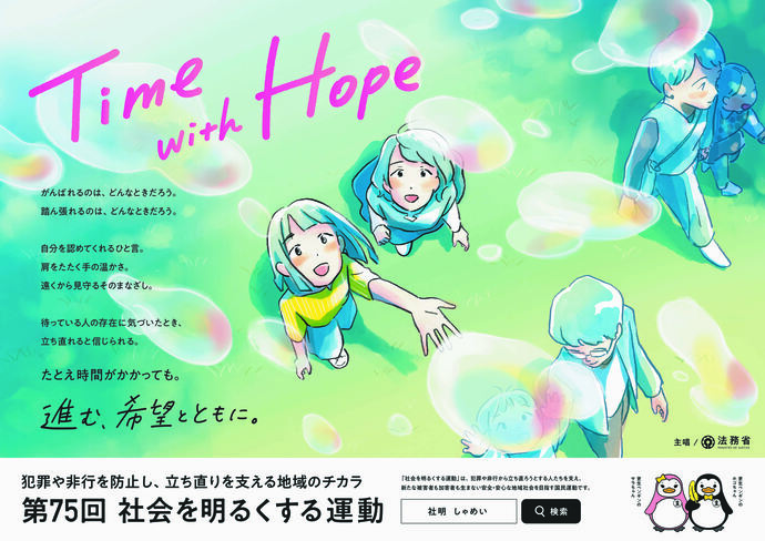 社会を明るくする運動ポスター