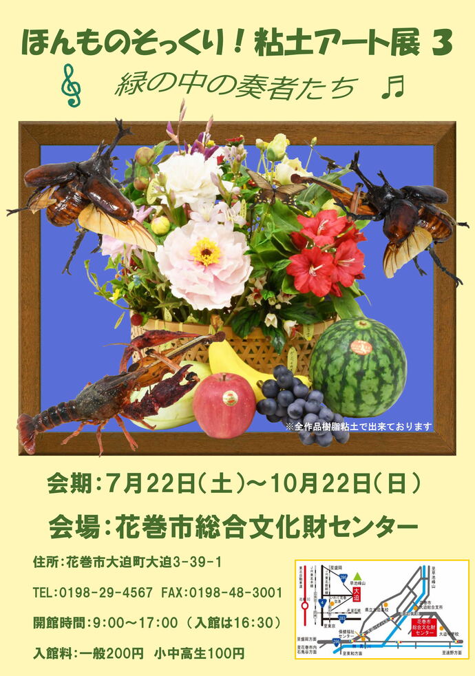 企画展「ほんものそっくり！粘土アート展3 緑の中の奏者たち 」