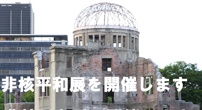 非核平和展を開催します
