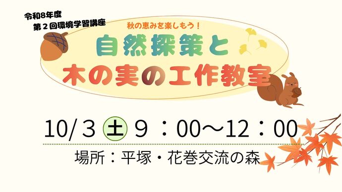環境学習講座 秋の恵みを楽しもう 自然散策と木の実の工作教室