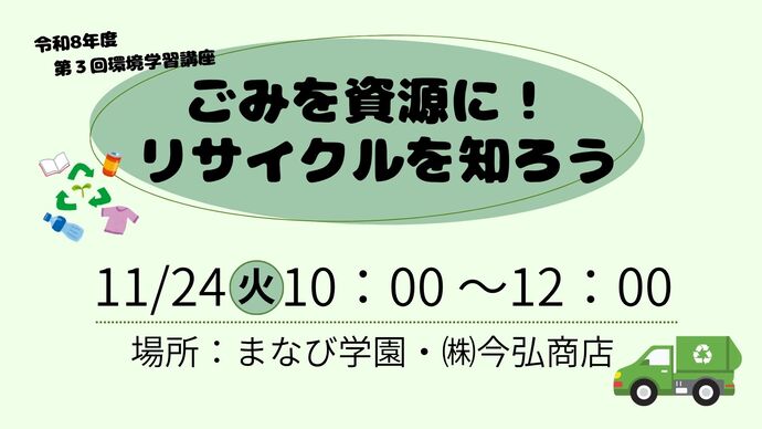 環境学習講座 ごみを資源に!リサイクルを知ろう