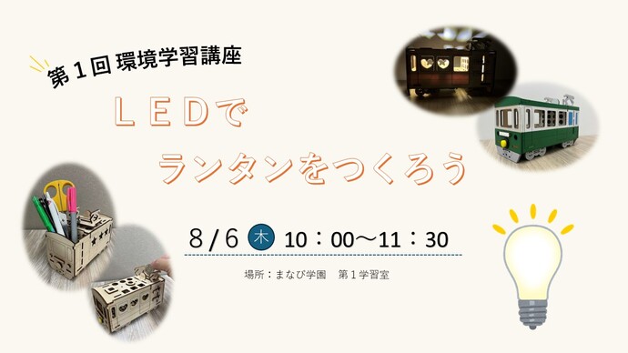 環境学習講座 LEDでランタンをつくろう