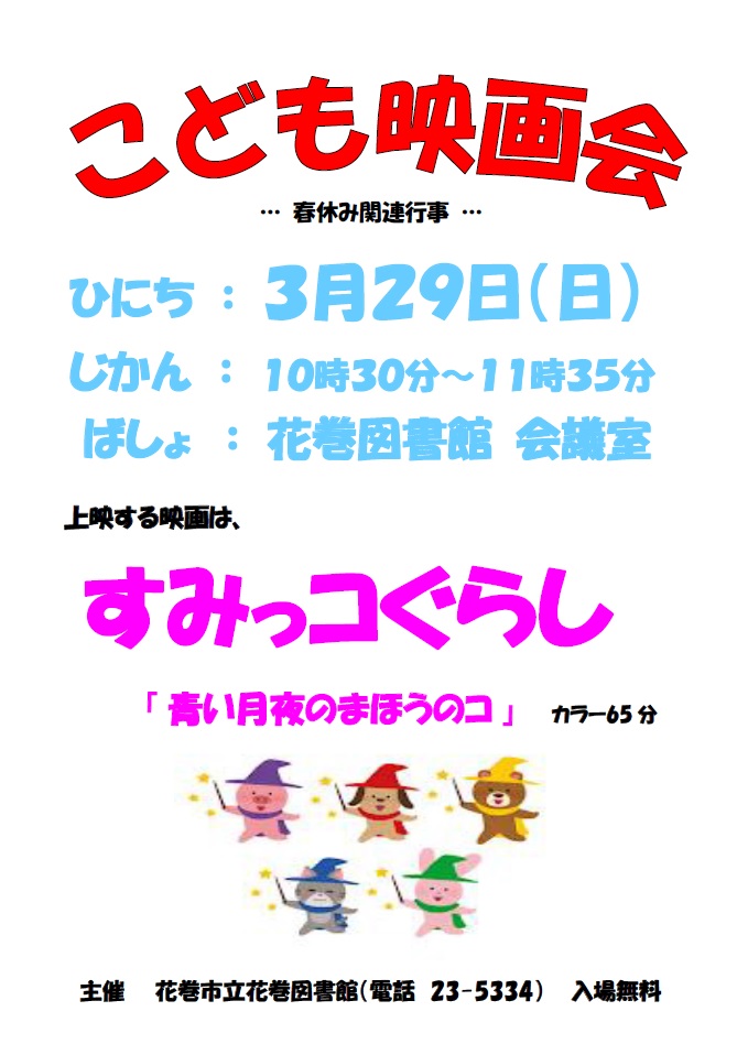 春休みこども映画会（ポスター）