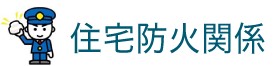 住宅防火関係 住宅用火災警報器を設置しましょう！総務省消防庁（外部リンク・新しいウインドウで開きます）