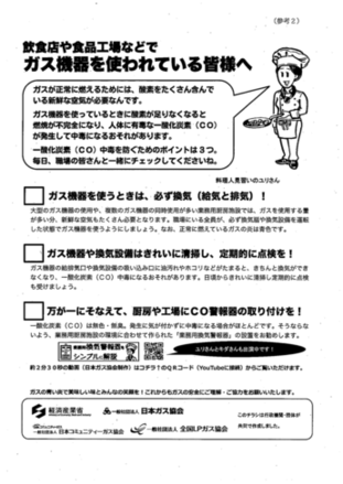 ガス機器を使用する事業者向けのチラシ ガス機器を使用するときは必ず換気。ガス機器や換気設備はきれいに清掃し、定期点検をしましょう。また、万が一に備えて厨房や工場に一酸化炭素警報器を設置しましょう。