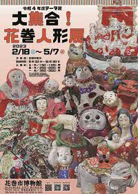 令和4年度テーマ展「大集合！ 花巻人形展」