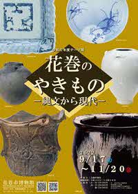 令和4年度テーマ展「花巻のやきもの-縄文から現代-」