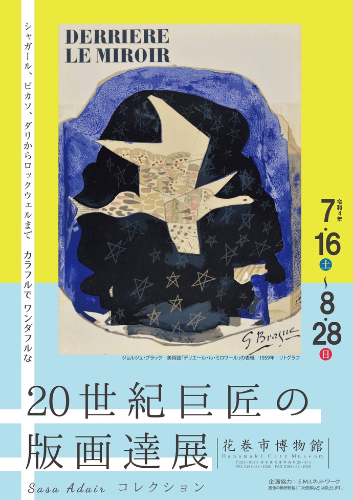 令和4年度特別展「シャガール、ピカソ、ダリからロックウェルまで カラフルでワンダフルな 20世紀巨匠の版画達展 Sasa Adairコレクション」広報画像