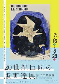 令和4年度特別展「シャガール、ピカソ、ダリからロックウェルまで カラフルでワンダフルな 20世紀巨匠の版画達展 Sasa Adairコレクション」