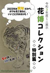 令和3年度ミニ展示「花博collection展」