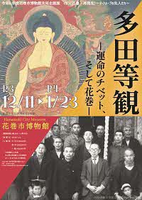 令和3年度共同企画展「多田等観―運命のチベット、そして花巻―」