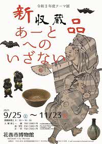 令和3年度テーマ展「新収蔵品展―あーとへのいざない」