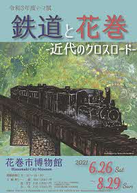 令和3年度テーマ展「鉄道と花巻ー近代のクロスロードー」