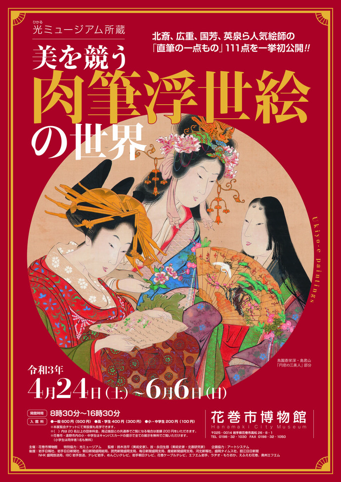 特別展「光ミュージアム所蔵 美を競う肉筆浮世絵の世界」ポスター