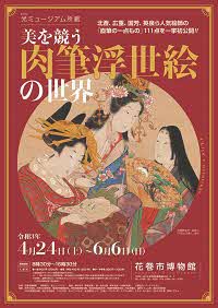 令和3年度特別展「光ミュージアム所蔵 美を競う肉筆浮世絵の世界」