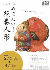 令和2年度テーマ展「めでたい！花巻人形」