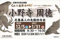 令和2年度共同企画展「小野寺周徳～花巻画人の先駆的存在」