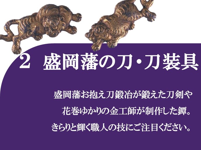 2 盛岡藩の刀・刀装具