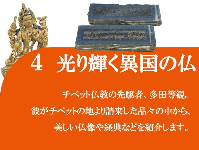 4 光り輝く異国の仏