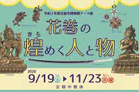 令和2年度テーマ展「花巻の煌めく人と物」