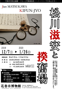 令和元年度共同企画展「松川滋安と揆奮場」