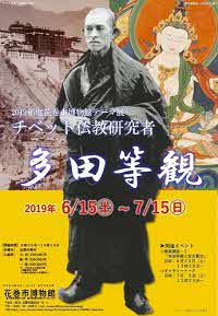 令和元年度テーマ展「チベット仏教研究者 多田等観」