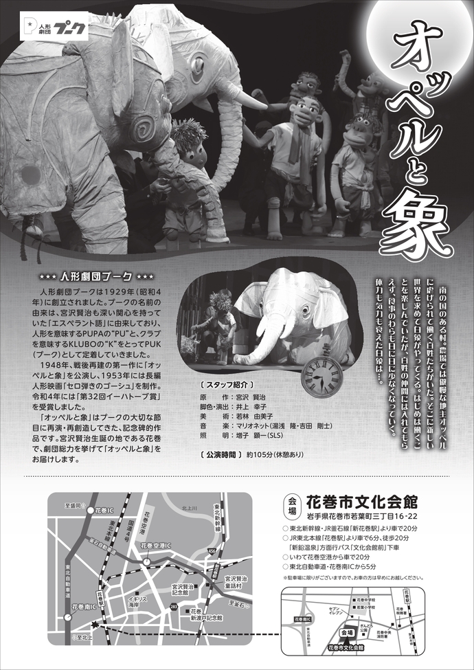 令和6年度宮沢賢治創造芸術公演 人形劇団プーク「オッペルと象」チラシ裏