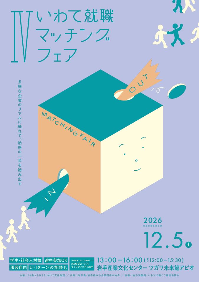 いわて就職マッチングフェア チラシ画像