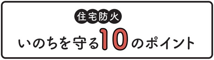 住宅防火：いのちを守る10のポイント