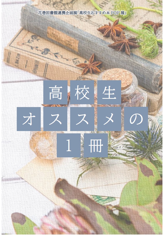 高校生おすすめPOP展ポスター