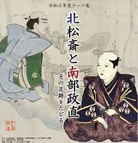 令和5年度テーマ展「北松斎と南部政直―その足跡をたどる―」