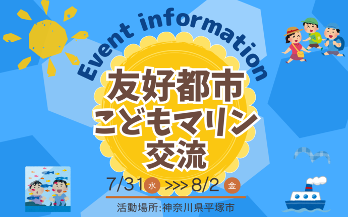 友好都市こどもマリン交流