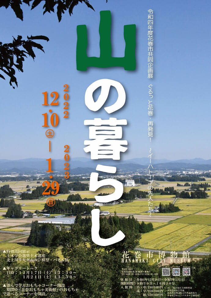 令和4年度共同企画展「ぐるっと花巻・再発見！～イーハトーブの先人たち～「山の暮らし」」ポスター