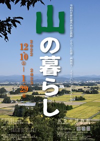 令和4年度共同企画展「ぐるっと花巻・再発見！～イーハトーブの先人たち～「山の暮らし」」