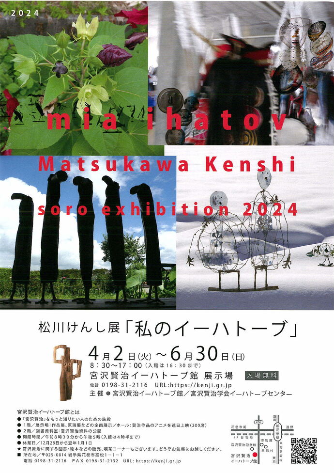 松川けんし展「私のイーハトーブ」チラシ表