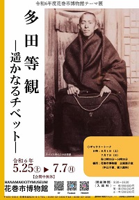 令和6年度テーマ展「多田等観―遥かなるチベット―」開催のお知らせ