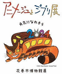 令和6年度特別展「アニメージュとジブリ展」花巻市博物館展