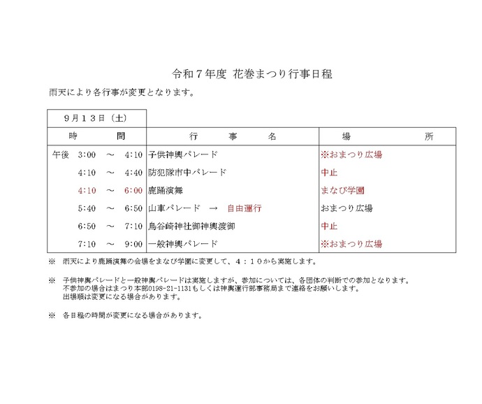令和7年度花巻まつり行日程変更スケジュール（9月13日）