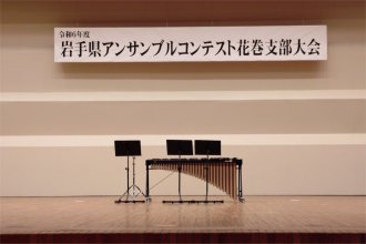 アンサンブルコンテストのステージ