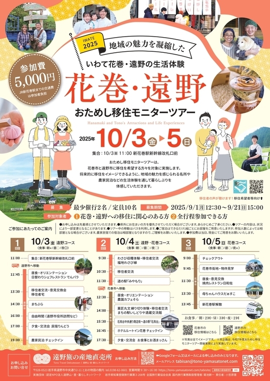 花巻・遠野おためし移住モニターツアーチラシ画像