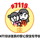 消防署に連絡するか迷ったときは