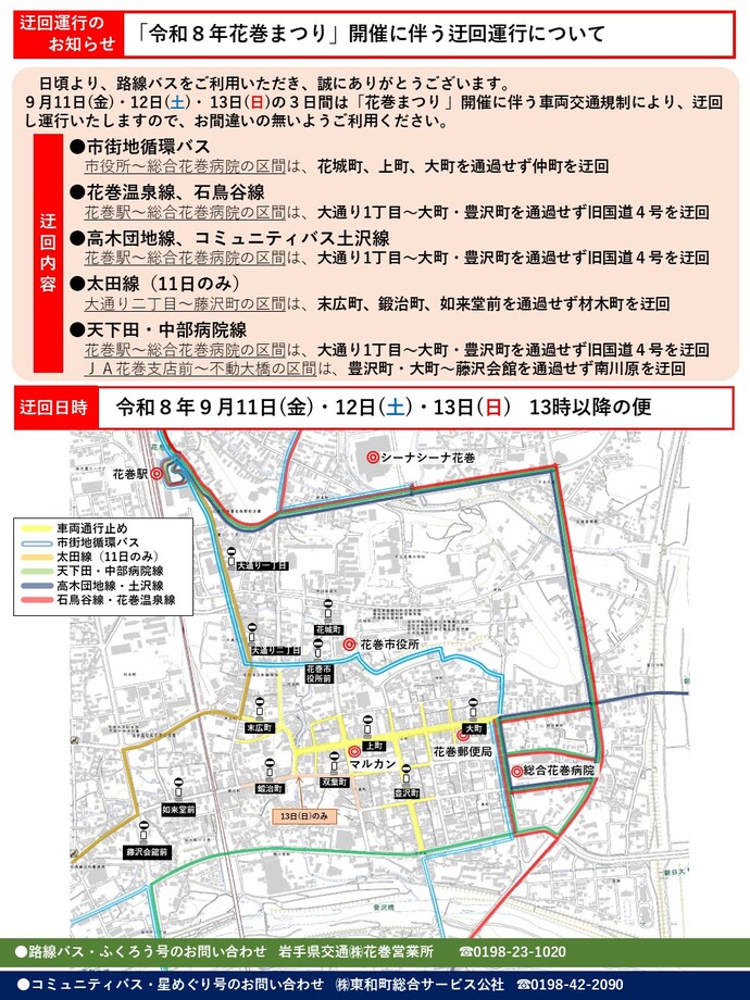 花巻まつりに係る迂回運行について