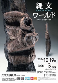 花巻市博物館開館20周年記念特別展「縄文ワールド―写真家・小川忠博の世界―」