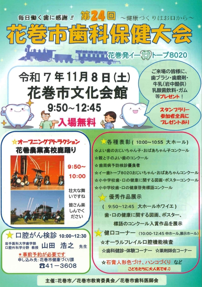 第24回花巻市歯科保健大会ポスター