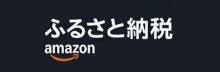 アマゾンふるさと納税（外部リンク・新しいウインドウで開きます）