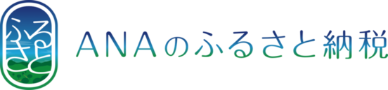 ANAのふるさと納税（外部リンク・新しいウインドウで開きます）