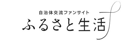 ふるさと生活（外部リンク・新しいウインドウで開きます）