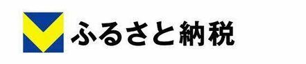 Vふるさと納税（外部リンク・新しいウインドウで開きます）