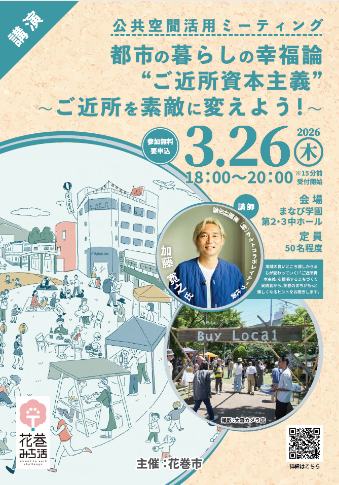 公共空間活用ミーティング2026